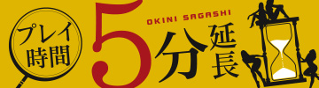 オキニ探し