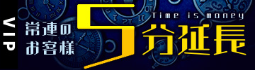 ご常連のお客様5分延長