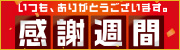 感謝週間