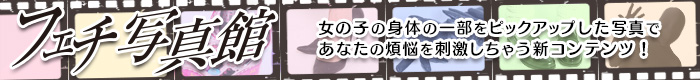 フェチ写真館