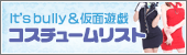コスチューム