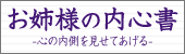 お姉様の内申書