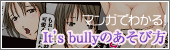 It's bullyのあそび方