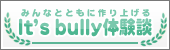 It's bullyの体験談