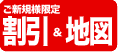 新規割引&地図
