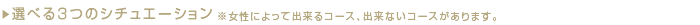 選べる3つのシチュエーション